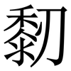 䵑: serif (Songti/Mingti)