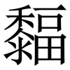 䵗: serif (Songti/Mingti)