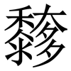 䵙: serif (Songti/Mingti)