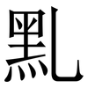 䵝: serif (Songti/Mingti)