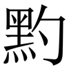䵠: serif (Songti/Mingti)