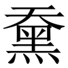䵡: serif (Songti/Mingti)