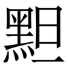 䵣: serif (Songti/Mingti)
