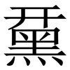 䵤: serif (Songti/Mingti)