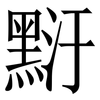 䵦: serif (Songti/Mingti)