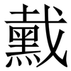 䵧: serif (Songti/Mingti)