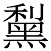 䵩: serif (Songti/Mingti)
