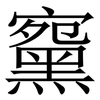 䵫: serif (Songti/Mingti)