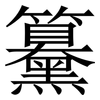䵵: serif (Songti/Mingti)
