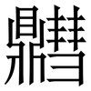 䵻: serif (Songti/Mingti)