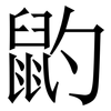 䶂: serif (Songti/Mingti)