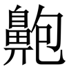 䶌: serif (Songti/Mingti)