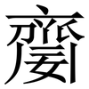 䶒: serif (Songti/Mingti)