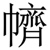 䶓: serif (Songti/Mingti)