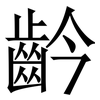 䶖: serif (Songti/Mingti)