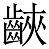 䶝: serif (Songti/Mingti)