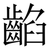 䶟: serif (Songti/Mingti)