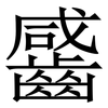 䶠: serif (Songti/Mingti)