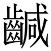 䶢: serif (Songti/Mingti)