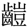䶣: serif (Songti/Mingti)
