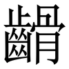 䶤: serif (Songti/Mingti)