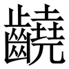 䶧: serif (Songti/Mingti)