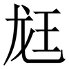䶭: serif (Songti/Mingti) 䶭: serif (Songti/Mingti)