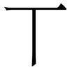 丅: serif (Songti/Mingti)