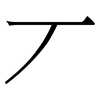 丆: serif (Songti/Mingti) 丆: serif (Songti/Mingti)