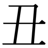 丑: serif (Songti/Mingti) 丑: serif (Songti/Mingti)