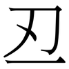 丒: serif (Songti/Mingti)