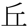 丘: serif (Songti/Mingti) 丘: serif (Songti/Mingti)