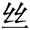 丝: serif (Songti/Mingti) 丝: serif (Songti/Mingti)