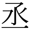 丞: serif (Songti/Mingti)