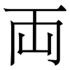 両: serif (Songti/Mingti)