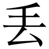 丢: serif (Songti/Mingti) 丢: serif (Songti/Mingti)
