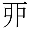 丣: serif (Songti/Mingti)