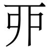 丣: serif (Songti/Mingti)