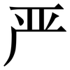 严: serif (Songti/Mingti) 严: serif (Songti/Mingti)