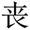 丧: serif (Songti/Mingti) 丧: serif (Songti/Mingti)