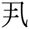 丮: serif (Songti/Mingti)