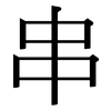 串: serif (Songti/Mingti) 串: serif (Songti/Mingti)