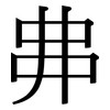 丳: serif (Songti/Mingti)