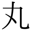 丸: serif (Songti/Mingti) 丸: serif (Songti/Mingti)