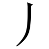 丿: serif (Songti/Mingti)