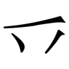 乊: serif (Songti/Mingti) 乊: serif (Songti/Mingti)