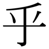 乎: serif (Songti/Mingti) 乎: serif (Songti/Mingti)