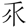 乑: serif (Songti/Mingti)