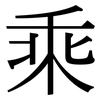 乘: serif (Songti/Mingti) 乘: serif (Songti/Mingti)
