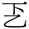 乤: serif (Songti/Mingti) 乤: serif (Songti/Mingti)